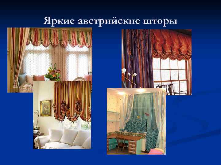 Яркие австрийские шторы 