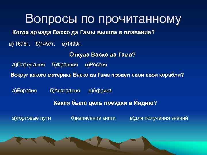 Вопросы по прочитанному Когда армада Васко да Гамы вышла в плавание? а) 1876 г.