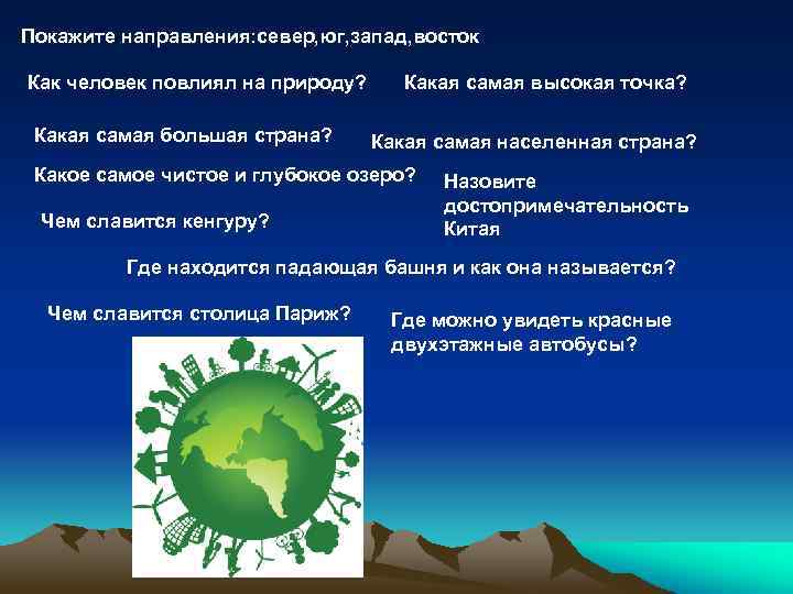 Покажите направления: север, юг, запад, восток Как человек повлиял на природу? Какая самая большая