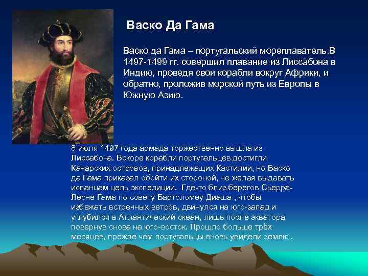 Васко Да Гама Васко да Гама – португальский мореплаватель. В 1497 -1499 гг. совершил