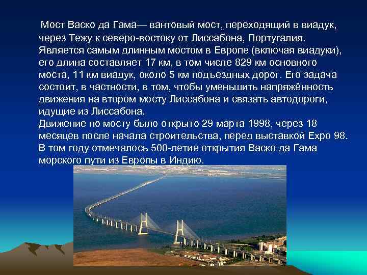  Мост Васко да Гама— вантовый мост, переходящий в виадук, через Тежу к северо-востоку