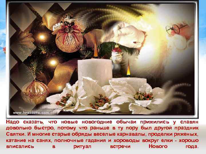 Надо сказать, что новые новогодние обычаи прижились у славян довольно быстро, потому что раньше