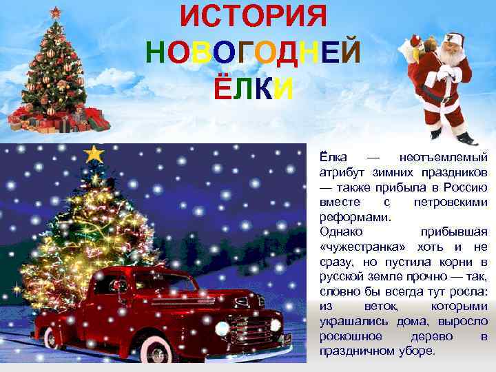 ИСТОРИЯ НОВОГОДНЕЙ ЁЛКИ Ёлка — неотъемлемый атрибут зимних праздников — также прибыла в Россию