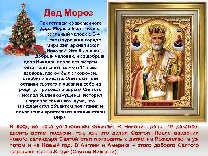Дед Мороз Прототипом современного Деда Мороза был вполне реальный человек. В 4 веке в