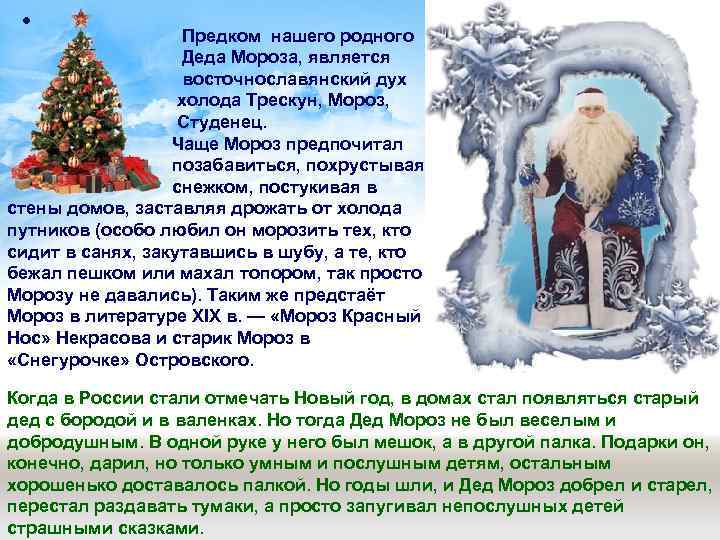  • Предком нашего родного Деда Мороза, является восточнославянский дух холода Трескун, Мороз, Студенец.