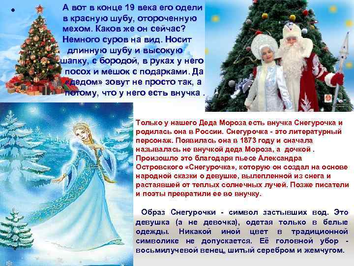  • А вот в конце 19 века его одели в красную шубу, отороченную