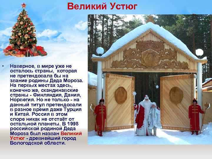 Великий Устюг • Наверное, в мире уже не осталось страны, которая не претендовала бы