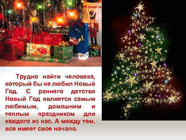 Трудно найти человека, который бы не любил Новый Год. С раннего детства Новый Год