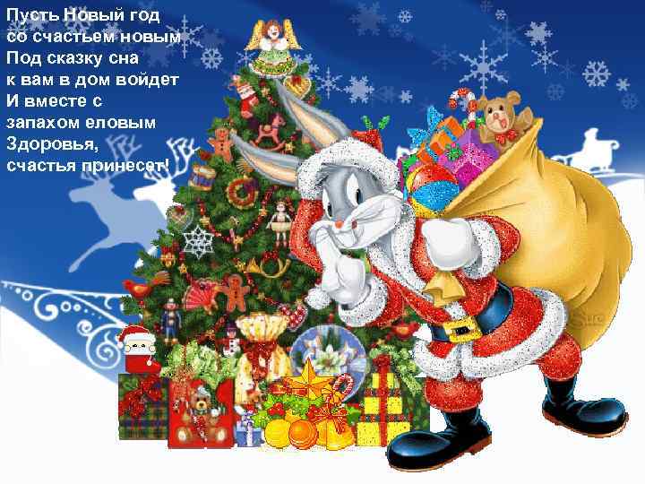 Пусть Новый год со счастьем новым Под сказку сна к вам в дом войдет
