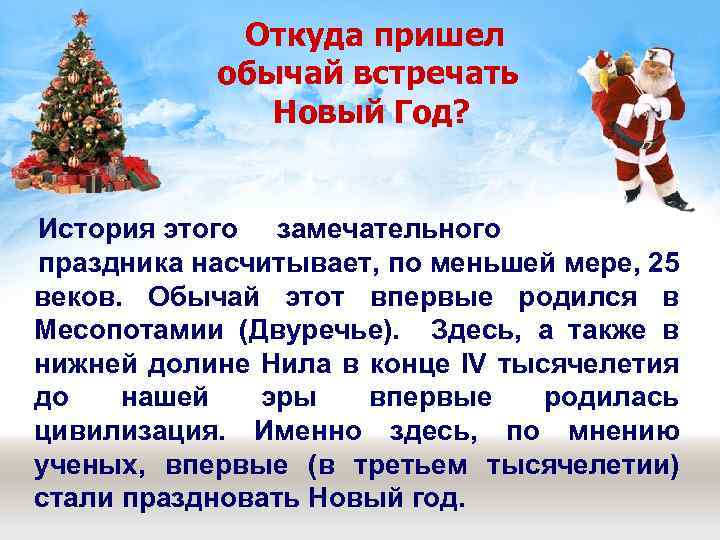 Откуда пришел обычай встречать Новый Год? История этого замечательного праздника насчитывает, по меньшей мере,