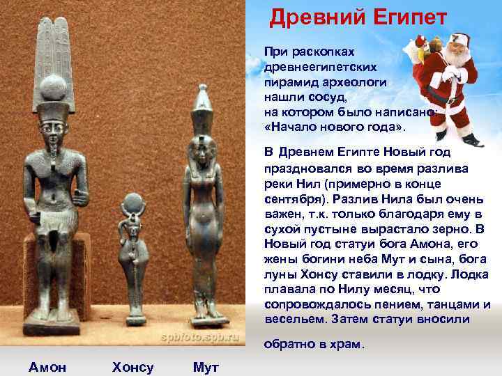 Древний Египет При раскопках древнеегипетских пирамид археологи нашли сосуд, на котором было написано: «Начало