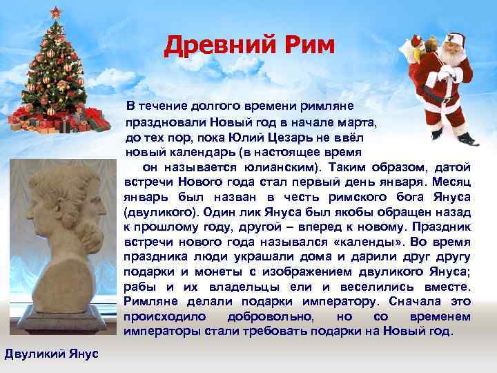 Древний Рим В течение долгого времени римляне праздновали Новый год в начале марта, до