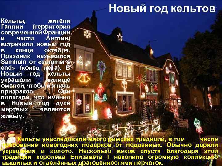 Новый год кельтов Кельты, жители Галлии (территория современной Франции и части Англии) встречали новый