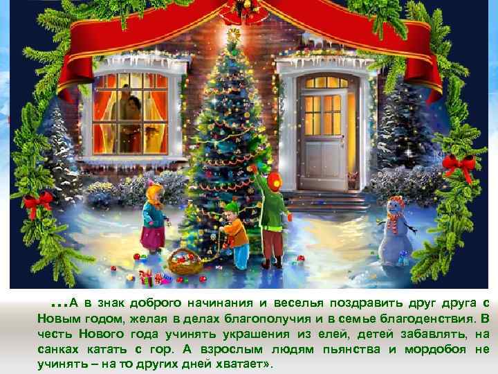 …А в знак доброго начинания и веселья поздравить друга с Новым годом, желая в