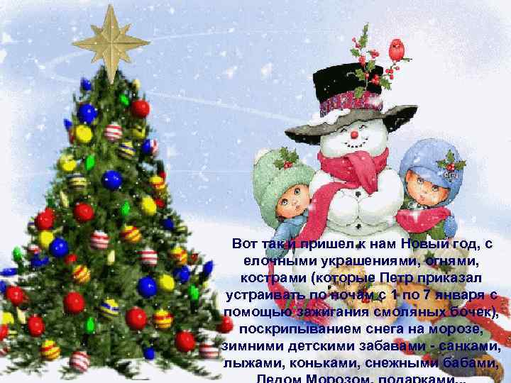 Вот так и пришел к нам Новый год, с елочными украшениями, огнями, кострами (которые