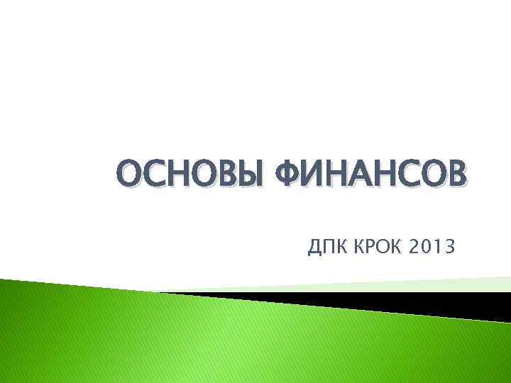 ОСНОВЫ ФИНАНСОВ ДПК КРОК 2013 