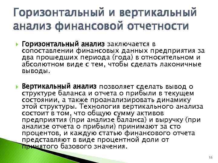 Провести вертикальный. Горизонтальный и вертикальный анализ финансовой отчетности. Вертикальный финансовый анализ это. Горизонтальный и вертикальный анализ. Вертикальный анализ финансовой отчетности.