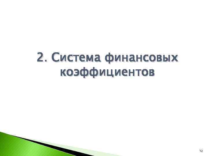 2. Система финансовых коэффициентов 12 