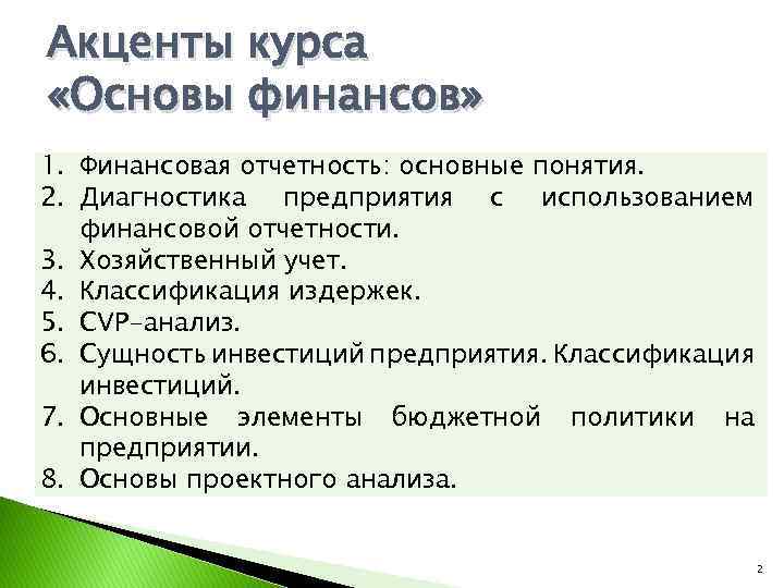 Акценты курса «Основы финансов» 1. Финансовая отчетность: основные понятия. 2. Диагностика предприятия с использованием