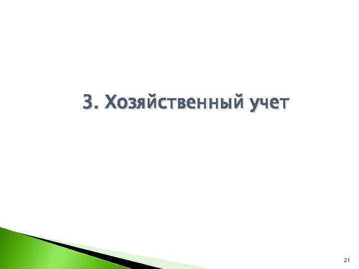 3. Хозяйственный учет 21 