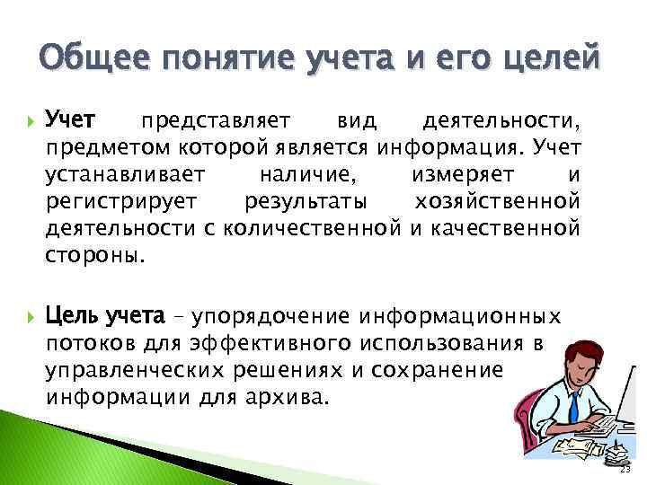 Общее понятие учета и его целей Учет представляет вид деятельности, предметом которой является информация.