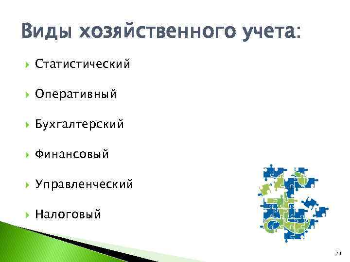 Виды хозяйственного учета: Статистический Оперативный Бухгалтерский Финансовый Управленческий Налоговый 24 