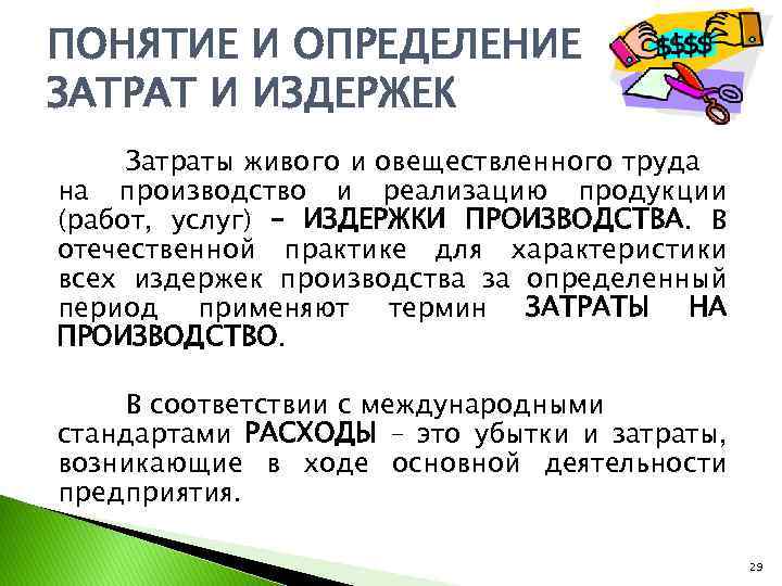 ПОНЯТИЕ И ОПРЕДЕЛЕНИЕ ЗАТРАТ И ИЗДЕРЖЕК Затраты живого и овеществленного труда на производство и