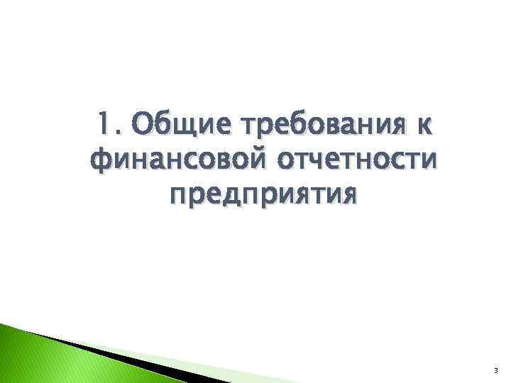 1. Общие требования к финансовой отчетности предприятия 3 