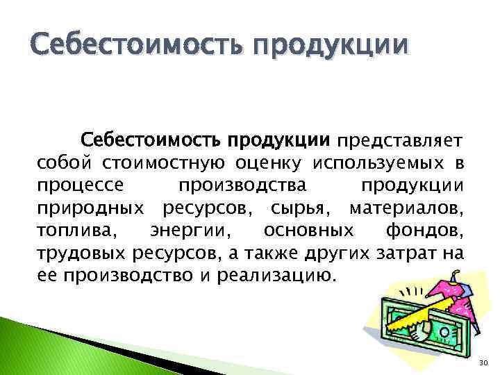 Себестоимость продукции представляет собой стоимостную оценку используемых в процессе производства продукции природных ресурсов, сырья,