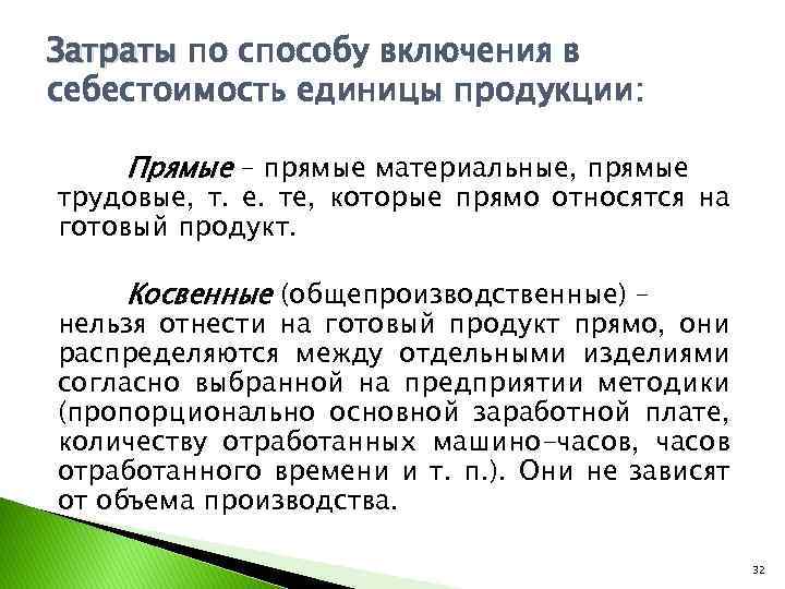 Затраты по способу включения в себестоимость единицы продукции: Прямые – прямые материальные, прямые трудовые,