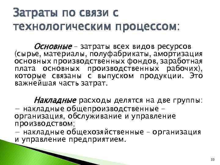 Затраты по связи с технологическим процессом: Основные – затраты всех видов ресурсов (сырье, материалы,