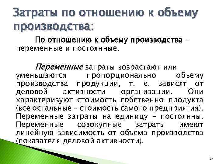 Затраты по отношению к объему производства: По отношению к объему производства – переменные и