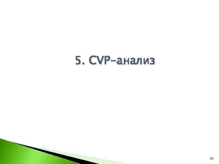 5. CVP-анализ 37 