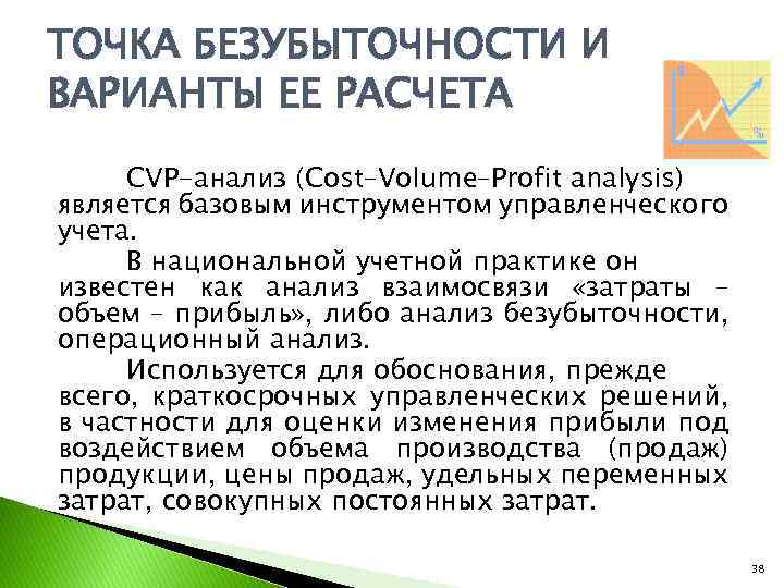 ТОЧКА БЕЗУБЫТОЧНОСТИ И ВАРИАНТЫ ЕЕ РАСЧЕТА CVP-анализ (Cost–Volume–Profit analysis) является базовым инструментом управленческого учета.