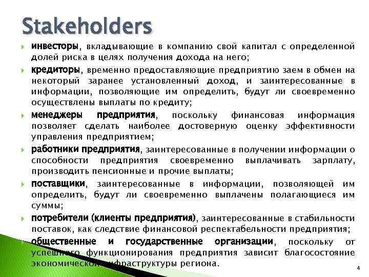 Stakeholders инвесторы, вкладывающие в компанию свой капитал с определенной долей риска в целях получения