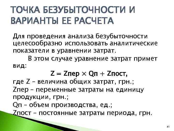 ТОЧКА БЕЗУБЫТОЧНОСТИ И ВАРИАНТЫ ЕЕ РАСЧЕТА Для проведения анализа безубыточности целесообразно использовать аналитические показатели