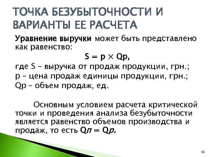 ТОЧКА БЕЗУБЫТОЧНОСТИ И ВАРИАНТЫ ЕЕ РАСЧЕТА Уравнение выручки может быть представлено как равенство: S