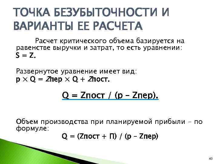 ТОЧКА БЕЗУБЫТОЧНОСТИ И ВАРИАНТЫ ЕЕ РАСЧЕТА Расчет критического объема базируется на равенстве выручки и