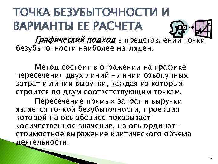 ТОЧКА БЕЗУБЫТОЧНОСТИ И ВАРИАНТЫ ЕЕ РАСЧЕТА Графический подход в представлении точки безубыточности наиболее нагляден.