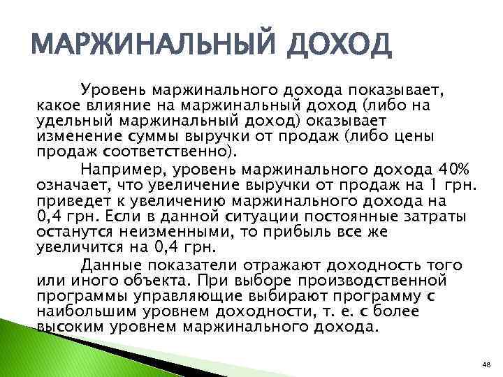 Как найти маржинальный доход. Уровень маржинального дохода показывает. Маржинальная прибыль. Маржинальная прибыль и маржинальный доход. Маржинальный доход формула расчета.