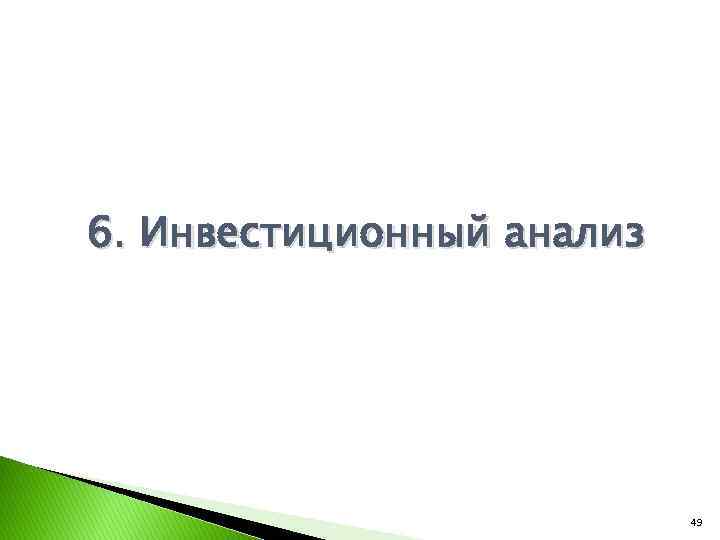 6. Инвестиционный анализ 49 