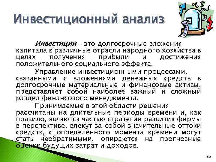 Инвестиционный анализ Инвестиции – это долгосрочные вложения капитала в различные отрасли народного хозяйства в