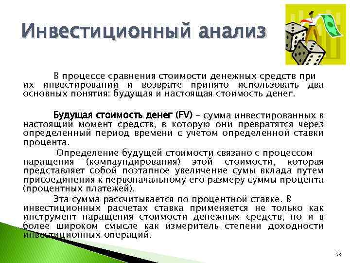 Инвестиционный анализ В процессе сравнения стоимости денежных средств при их инвестировании и возврате принято