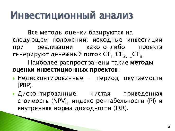 Инвестиционный анализ Все методы оценки базируются на следующем положении: исходные инвестиции при реализации какого-либо