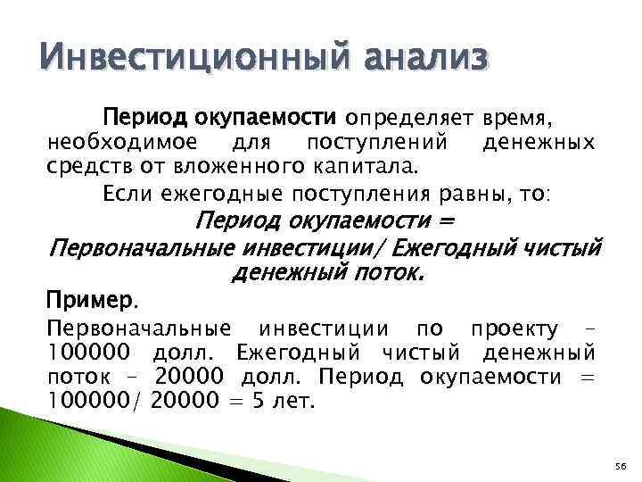 Инвестиционный анализ Период окупаемости определяет время, необходимое для поступлений денежных средств от вложенного капитала.