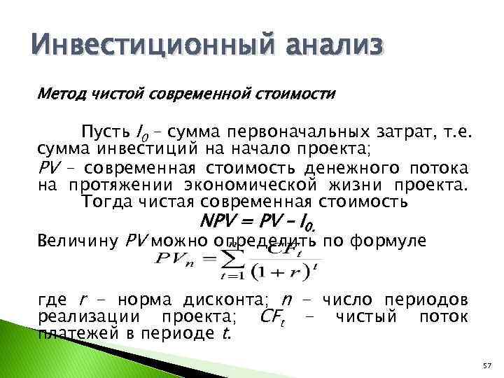 Инвестиционный анализ Метод чистой современной стоимости Пусть I 0 – сумма первоначальных затрат, т.