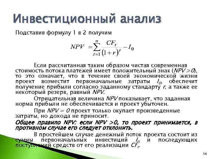 Инвестиционный анализ Подставив формулу 1 в 2 получим Если рассчитанная таким образом чистая современная