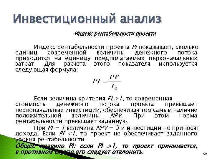 Инвестиционный анализ Индекс рентабельности проекта PI показывает, сколько единиц современной величины денежного потока приходится