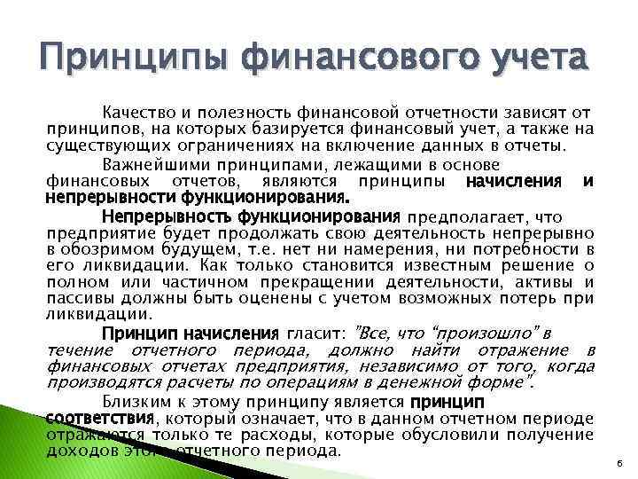 Принципы финансового учета Качество и полезность финансовой отчетности зависят от принципов, на которых базируется