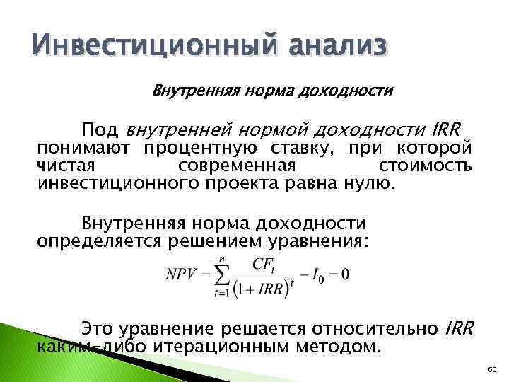 Процентная ставка при которой чистая текущая стоимость инвестиционного проекта равна 0